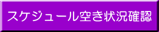 スケジュールを確認する